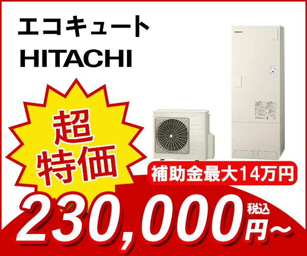 エコキュート 日立